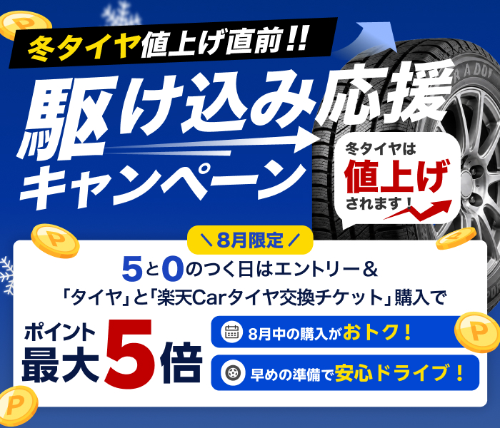 駆け込み応援キャンペーン 冬タイヤ値上げ直前！ 5と0のつく日はエントリー＆「タイヤ」と「楽天Carタイヤ交換チケット」購入でポイント最大5倍