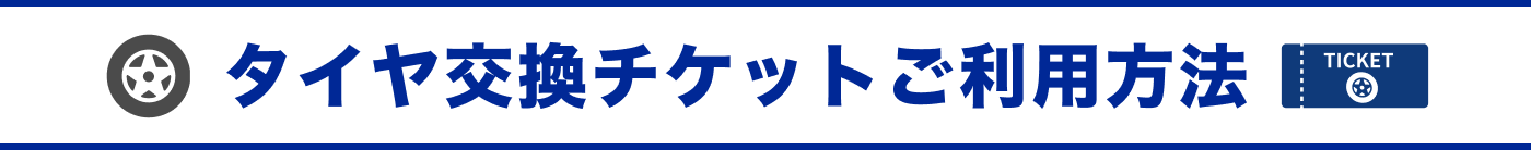 タイヤ交換チケットご利用方法