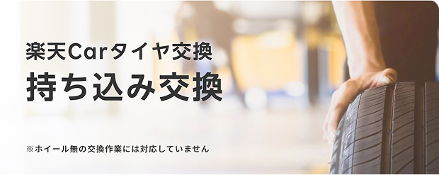 楽天Carタイヤ持ち込み交換サービスがリリース！履き替えやローテーションにご活用ください