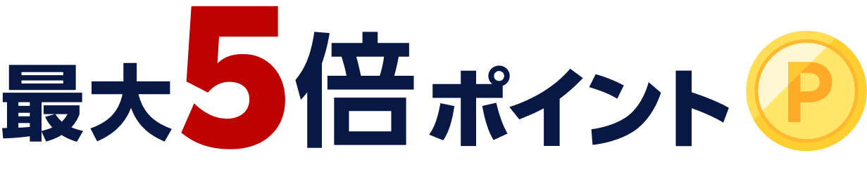 最大5倍ポイント
