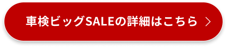 車検ビッグSALEの詳細はこちら
