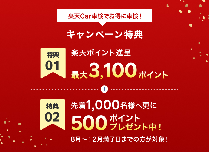 楽天Car車検でお得に車検!キャンペーン特典 特典01楽天ポイント進呈最大3,100ポイント 特典02先着1,000名様へ更に500ポイントプレゼント中!8月〜12月満了日までの方が対象!