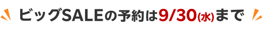 ビッグSALEの予約は9/30(水)まで