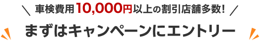 車検費用10,000円以上の割引店舗多数!まずはキャンペーンにエントリー