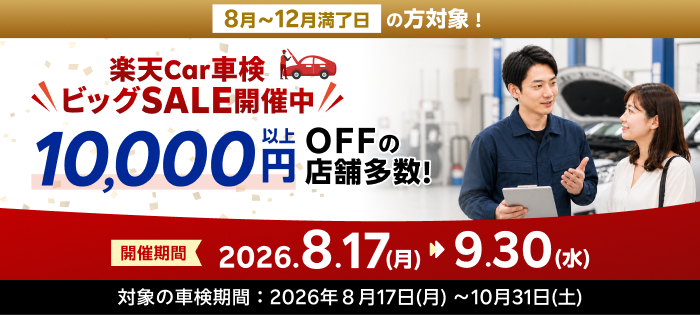 楽天Car車検ビッグSALE開催中 10,000円以上OFFの店舗多数! 対象の車検期間：2026年８月17日(月)〜10月31日(土)
