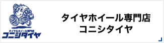 タイヤホイール専門店コニシタイヤ
