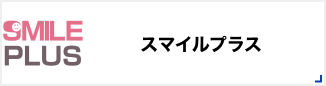スマイルプラス