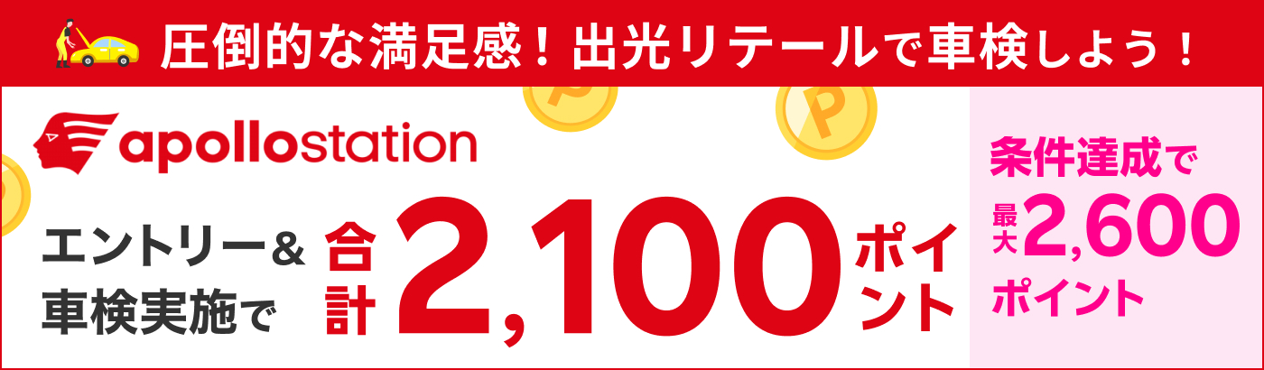 【楽天Car車検】「出光リテール」の対象店舗で車検予約・実施で2,100ポイントキャンペーン！ 楽天モバイルご契約者様は最大2,600ポイント