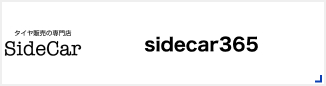 タイヤ販売の専門店SideCar