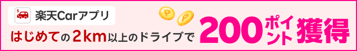 楽天Carアプリ　はじめての２km以上のドライブで200ポイント獲得