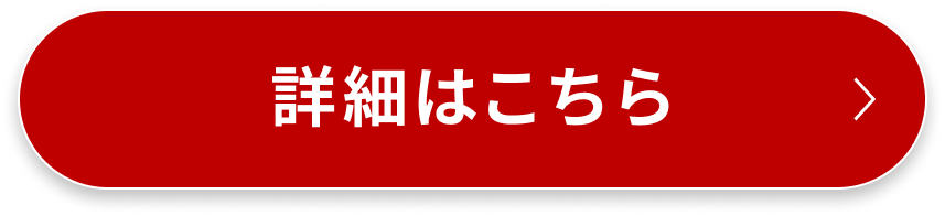 詳細はこちら