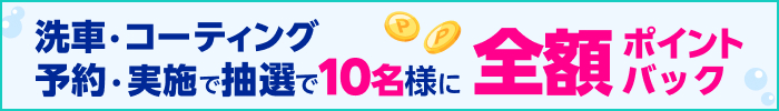 楽天Carでのコーティング・洗車の予約＆実施で抽選で全額のポイントバック！