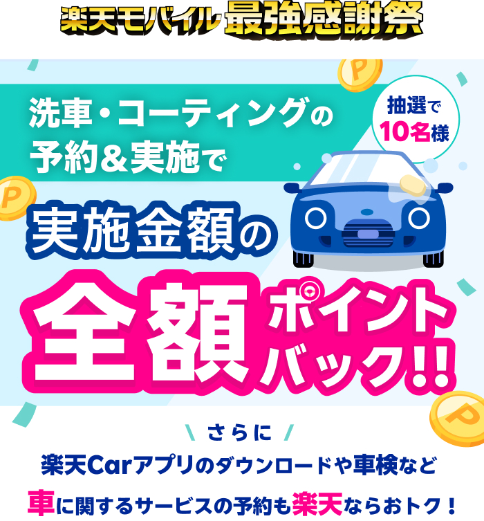 【楽天Car】楽天モバイル最強感謝祭！楽天Carでのコーティング・洗車の予約＆実施で抽選で全額のポイントバック！