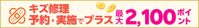 キズ修理予約・実施でプラス最大2,100ポイント