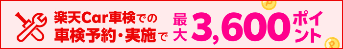 車検の予約＆実施で最大3,600ポイント