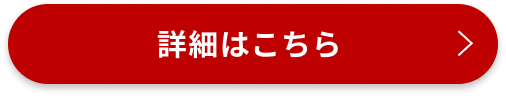 キャンペーン詳細はこちら