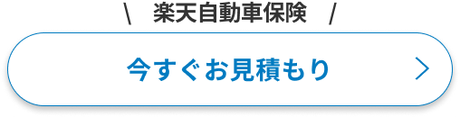 今すぐお見積もり