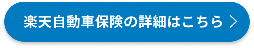 楽天自動車保険の詳細はこちら