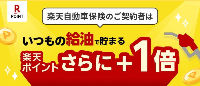 楽天損保ご契約者はいつもの給油でたまる楽天ポイントさらに＋１倍