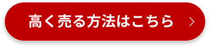 高く売る方法はこちら