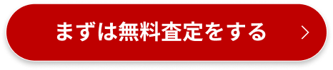 まずは無料査定をする