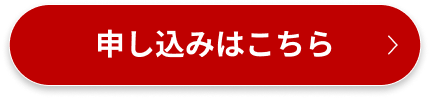 申し込みはこちら