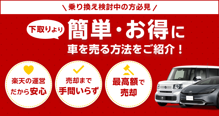 乗り換え検討中の方必見!下取りより簡単・お得に車を売る方法をご紹介！
