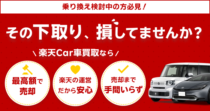 その下取り、損してませんか？楽天Car車買取なら、最高額で売却・楽天の運営だから安心・売却まで手間いらず