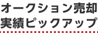 オークション売却実績ピックアップ