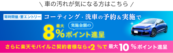 楽天モバイルご契約者さま特典あり！洗車・コーティングで実施金額の最大8％分のポイント進呈！！楽天モバイルご契約者さまなら最大10％分のポイント進呈！