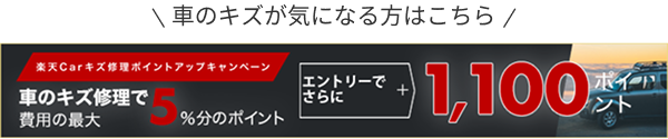 【楽天Carキズ修理】車のキズ修理実施金額の最大5%に加えてエントリーでさらに1,100ポイント進呈！