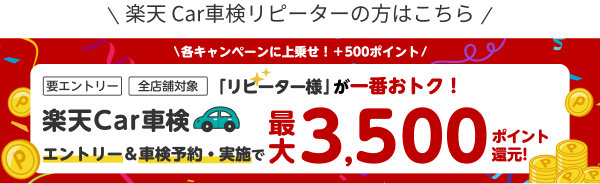 【楽天Car車検】リピーターさま限定！他キャンペーンと併用OK！最大3,500ポイント還元キャンペーン