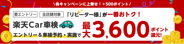 【楽天Car車検】リピーターさま限定！他キャンペーンと併用OK！最大3,600ポイント還元キャンペーン