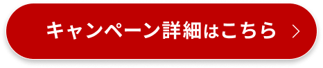 キャンペーン詳細はこちら