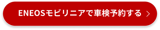 ENEOSモビリニアで車検予約する