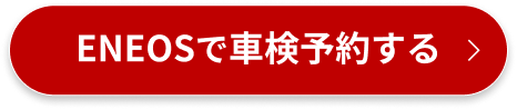 ENEOSで車検予約する