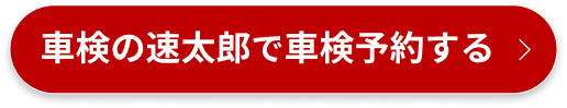 車検の速太郎で車検予約する