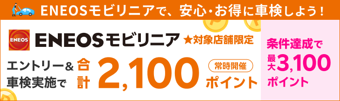【楽天Car車検】「ENEOSモビリニア」の対象店舗で車検予約・実施で2,100ポイントキャンペーン！ 楽天モバイルご契約者様は最大3,100ポイント