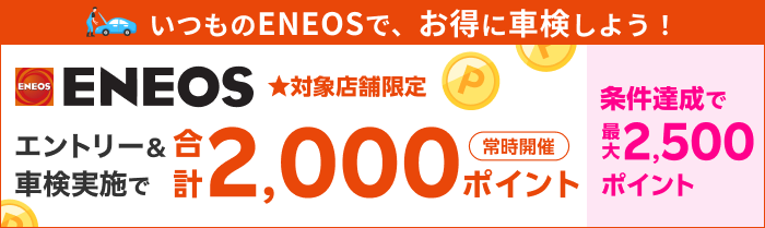 【楽天Car車検】「Eneos(エネオス)」の対象店舗で車検予約・実施で2,000ポイントキャンペーン！ 楽天モバイルご契約者様は最大2,500ポイント