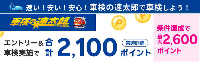 【楽天Car車検】「車検の速太郎」の対象店舗で車検予約・実施で2,100ポイントキャンペーン！ 楽天モバイルご契約者様は最大2,600ポイント