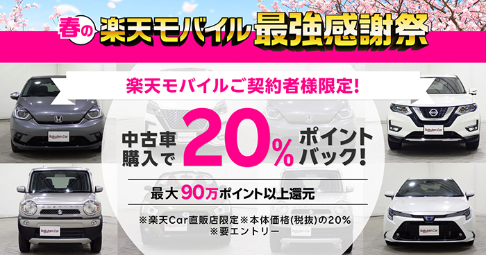 楽天モバイルご契約者様限定！中古車購入で20%ポイントバック！最大100万ポイント還元