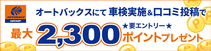 オートバックス店舗で車検実施して最大2,300ポイントもらえる！キャンペーン