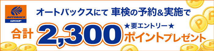 車検実施して合計2,300ポイントもらえる！キャンペーン