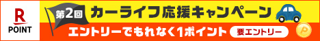 ＼カーライフ応援／ミッション達成で楽天ポイントが最大50%アップ！