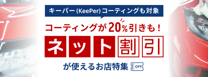 キーパー(KeePer)コーティングも対象！コーティングが20%引きも！ネット割引が使えるお店特集！