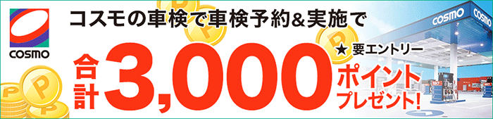 コスモの車検で車検予約&実施で合計3,000ポイントプレゼント！キャンペーン