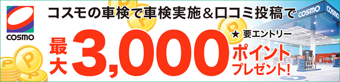 コスモの車検で車検して口コミ投稿！最大3,000ポイントキャンペーン