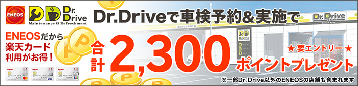 Dr.Driveで車検実施して最大2,300ポイントもらえる！キャンペーン