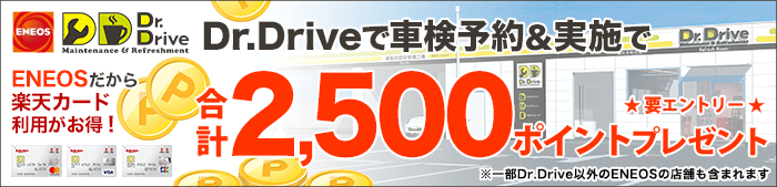 Dr.Driveで車検実施して合計2,500ポイントもらえる！キャンペーン