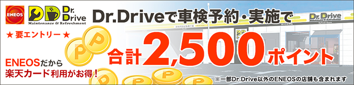 ENEOSで車検実施して2,500ポイントもらえる！キャンペーン